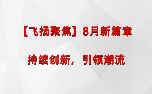 中宁【飞扬聚焦】8月新篇章 —— 持续创新，引领潮流