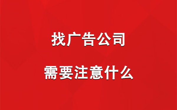 中宁找广告公司需要注意什么