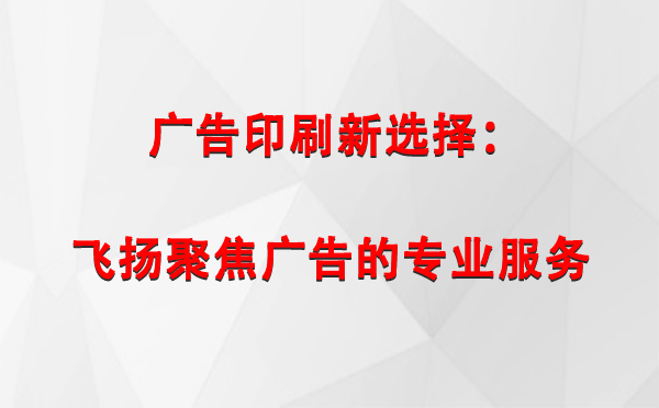 中宁广告印刷新选择：飞扬聚焦广告的专业服务