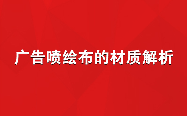 中宁广告中宁中宁喷绘布的材质解析